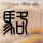 原版史泰顿岛学院文凭【degxx.com】